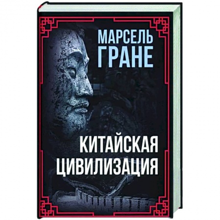 Всемирная история, книга Китайская цивилизация