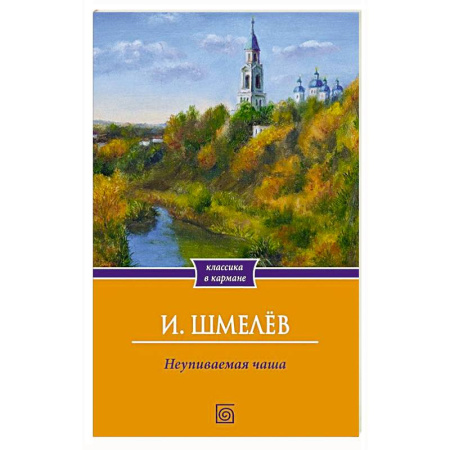 Книги, книга Неупиваемая чаша