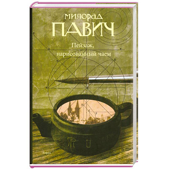 Пейзаж, нарисованный чаем