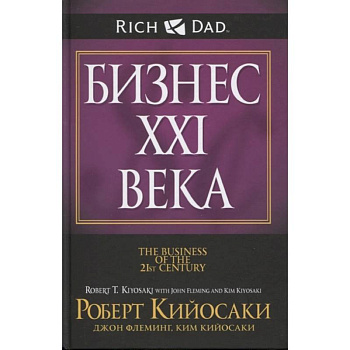 Бизнес XXI века
