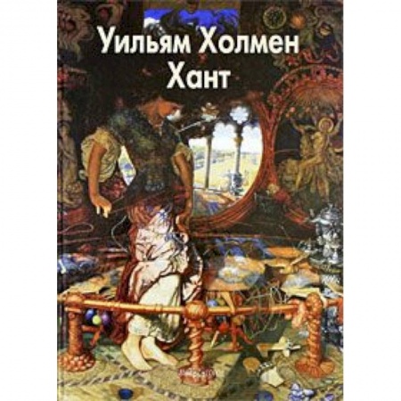 Книги, книга Хант Уильям Холмен