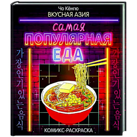 Развлечения. Праздники. Юмор, книга Вкусная Азия. Самая популярная еда