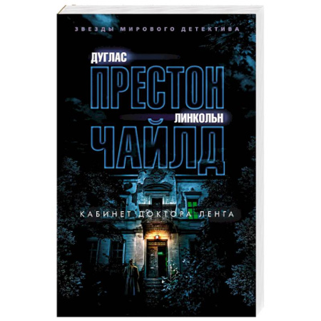 Детективы, триллеры, книга Кабинет доктора Ленга