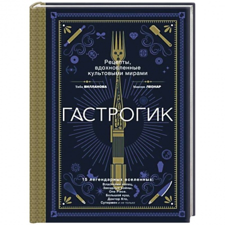 Здоровое и раздельное питание, книга Гастрогик. Рецепты, вдохновленные культовыми мирами