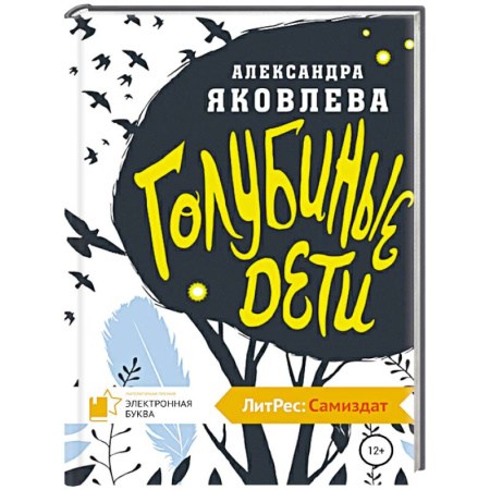 Проза для детей, книга Голубиные дети