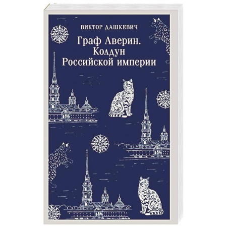 Детективы, триллеры, книга Граф Аверин. Колдун Российской империи (#1)