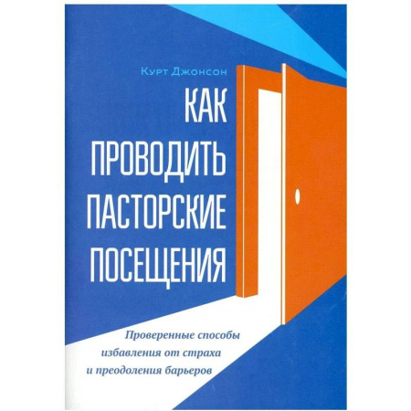 Христианство, книга Как проводить пасторские посещения. Проверенные способы избавления от страха и преодоления барьеров