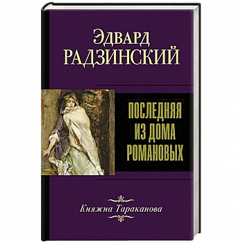 Последняя из Дома Романовых