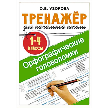 Орфографические головоломки