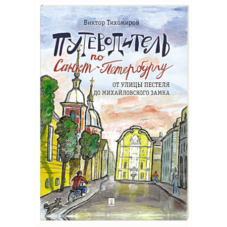 Путеводители по странам, книга Путеводитель по Санкт-Петербургу. От улицы Пестеля до Михайловского замка. Часть 4.