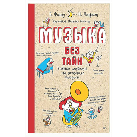 Познавательная литература, книга Музыка без тайн! Учёные ответы на детские вопросы