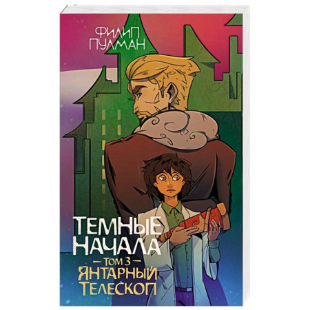 Проза для детей, книга Темные начала. Том 3. Янтарный телескоп