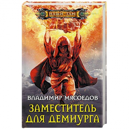 Книги, книга Заместитель для демиурга