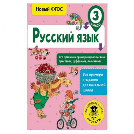 Школьникам и абитуриентам, книга Русский язык. 3 класс. Все правила и примеры правописания приставок, суффиксов, окончаний. ФГОС