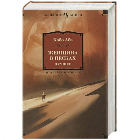 Классика, современная литература, книга Женщина в песках