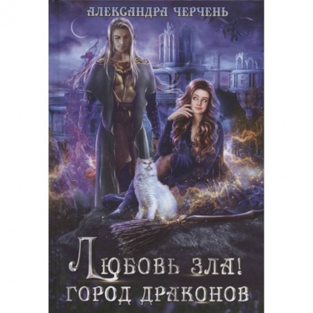 Фантастика, фэнтези, книга Любовь зла! Город драконов