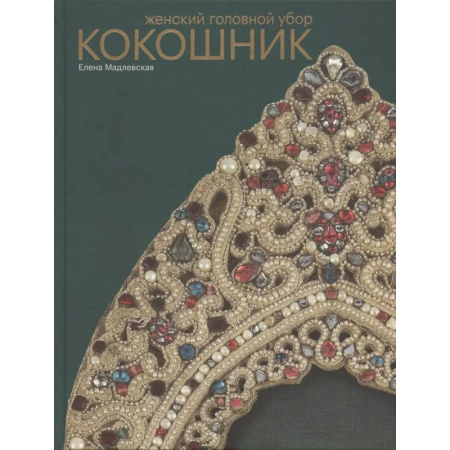 Красота. Этикет. Стиль, книга Женский головной убор кокошник