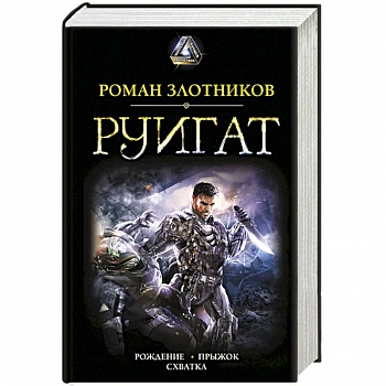 Руигат. Рождение. Прыжок. Схватка