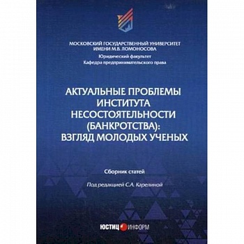 Актуальные проблемы института несостоятельности (банкротства): взгляд молодых ученых: Сборник статей