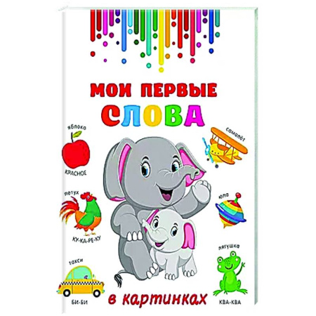 Книги для самых маленьких (0-3 года), книга Мои первые слова в картинках