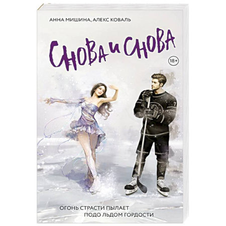 Любовный роман, книга Снова и снова