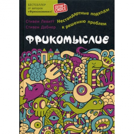 Общественные и гуманитарные науки, книга Фрикомыслие