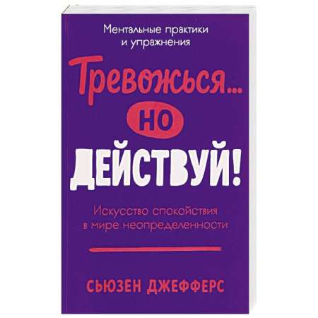 Общественные и гуманитарные науки, книга Тревожся...но действуй! Искусство спокойствия в мире неопределенности