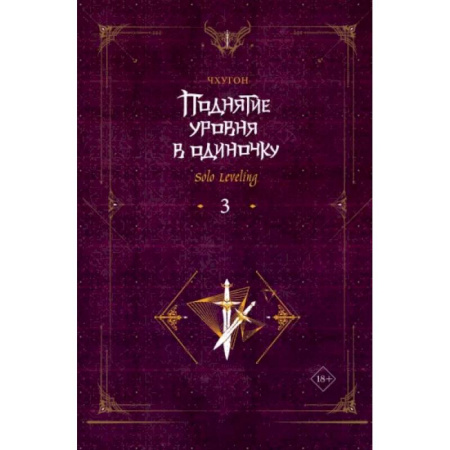 Развлечения. Праздники. Юмор, книга Поднятие уровня в одиночку. Solo Leveling. Книга 3