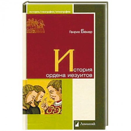 Всемирная история, книга История ордена иезуитов