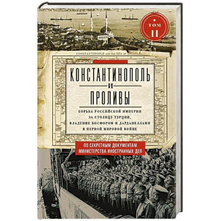 Всемирная история, книга Константинополь и Проливы.  Борьба Российской империи за столицу Турции, владение Босфором и Дарданеллами в Первой мировой войне. В 2 томах. Том  II