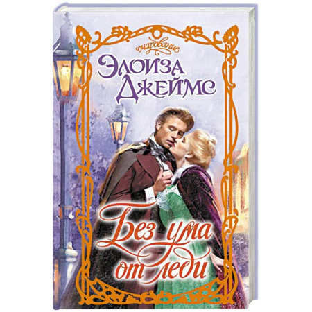 Любовный роман, книга Без ума от леди