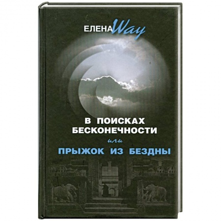 Книги, книга В поисках бесконечности, или Прыжок из бездны