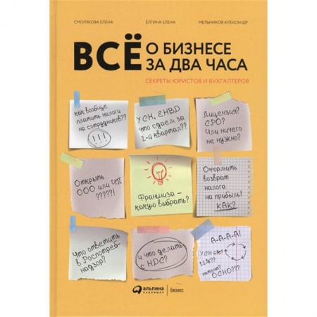 MBA. Бизнес-курс, книга Все о бизнесе за два часа: Секреты юристов и бухгалтеров