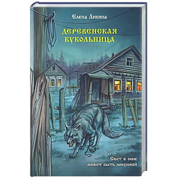 Деревенская кукольница