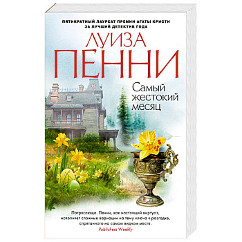 Самый жестокий месяц