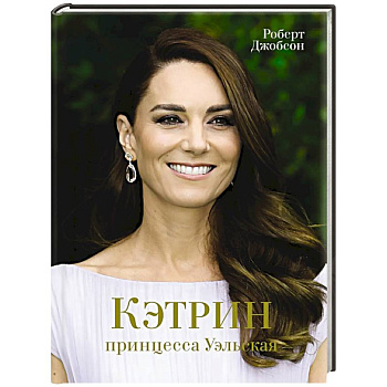 Кэтрин,принцесса Уэльская. Биография Кэтрин,принцесса Уэльская. Биография