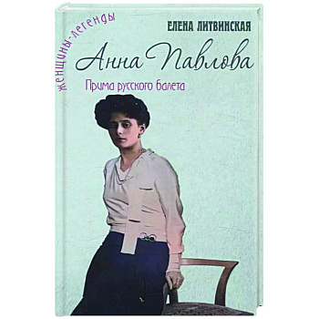 Анна Павлова. Легенда русского балета Анна Павлова. Легенда русского балета