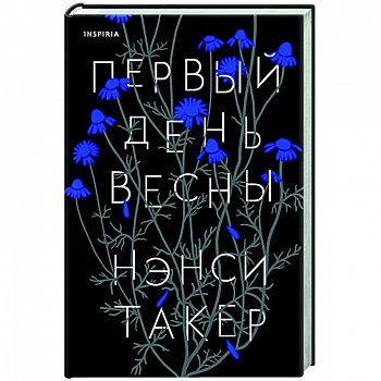 Первый день весны