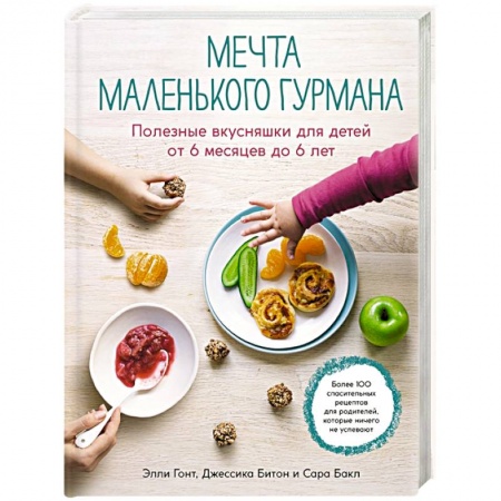 Готовим для детей, книга Мечта маленького гурмана. Полезные вкусняшки для детей от 6 месяцев до 6 лет