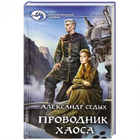 Фантастика, фэнтези, книга Проводник хаоса