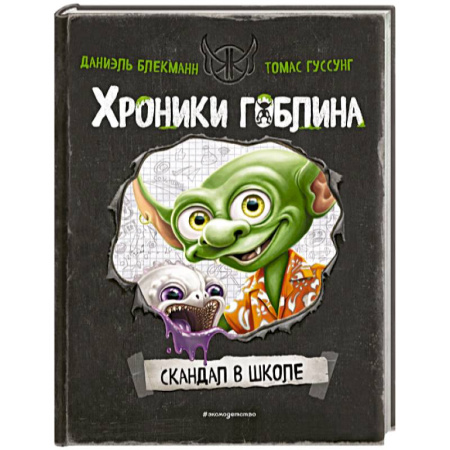 Проза для детей, книга Скандал в школе (# 1)