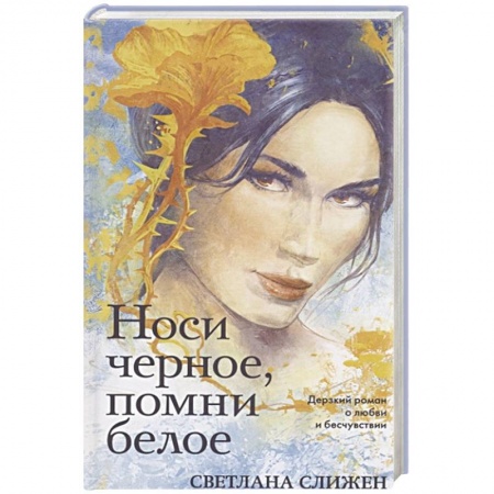 Любовный роман, книга Носи черное, помни белое