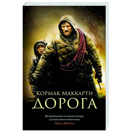 Классика, современная литература, книга Дорога