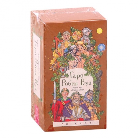 Гадания, толкования снов, книга Таро Робин Вуд . 78 карт