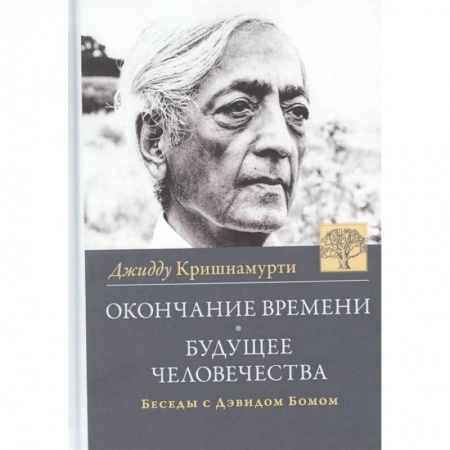 Эзотерические учения, книга Окончание времени. Будущее человечества