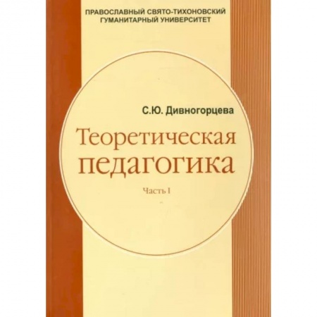 Общественные и гуманитарные науки, книга Теоретическая педагогика. Часть 1. Учебное пособие
