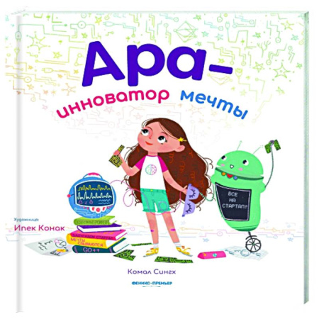 Проза для детей, книга Ара - инноватор мечты