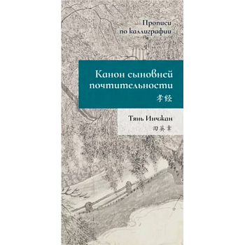 Канон сыновней почтительности. Прописи по каллиграфии Канон сыновней почтительности. Прописи по каллиграфии