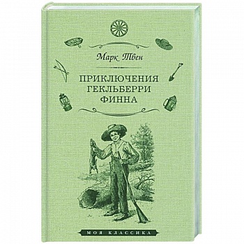 Приключения Гекльберри Финна Приключения Гекльберри Финна