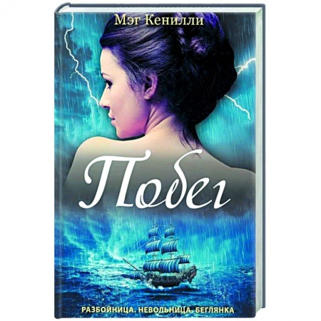 Художественная литература, книга Побег